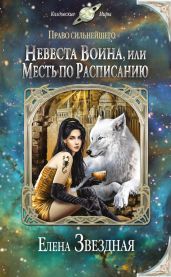 Невеста воина, или Месть по расписанию - Звездная Елена