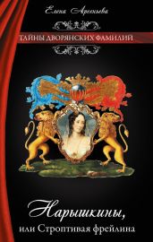 Нарышкины, или Строптивая фрейлина - Арсеньева Елена