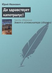 Да здравствует капотралус! - Иванович Юрий