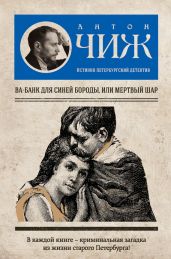 Ва-банк для Синей бороды, или Мертвый шар - Чиж Антон