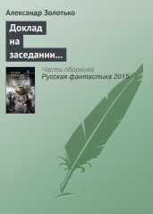 Доклад на заседании КЛФ старшего оперуполномоченного уголовного розыска - Золотько Александр Карлович
