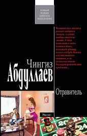 Отравитель - Абдуллаев Чингиз Акифович