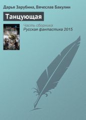 Танцующая - Бакулин Вячеслав