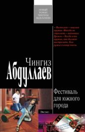 Фестиваль для южного города - Абдуллаев Чингиз Акифович