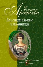 Звезда Пигаля (Мария Глебова–Семенова) - Арсеньева Елена