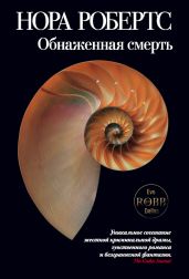 Обнаженная смерть - Робертс Нора