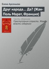 Друг народа… Да? (Жан-Поль Марат, Франция) - Арсеньева Елена