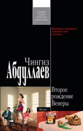 Второе рождение Венеры - Абдуллаев Чингиз Акифович