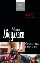 Обозначенное присутствие - Абдуллаев Чингиз Акифович