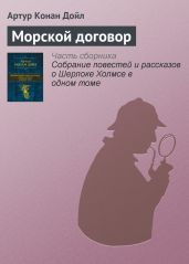 Морской договор - Дойл Артур Конан