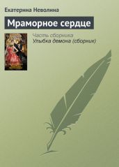 Мраморное сердце - Неволина Екатерина Александровна