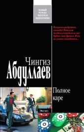 Полное каре - Абдуллаев Чингиз Акифович
