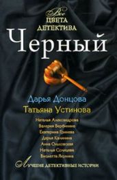 Секретное женское оружие - Донцова Дарья