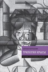 Трилогия Крысы (Слушай песню ветра. Пинбол-1973. Охота на овец. Дэнс, дэнс, дэнс) - Мураками Харуки
