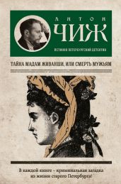 Тайна мадам Живанши, или Смерть мужьям - Чиж Антон
