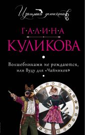 Волшебниками не рождаются, или Вуду для «чайников» - Куликова Галина Михайловна