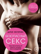 Безопасный секс. Как получать от секса только наслаждение - Нестерова Дарья Владимировна