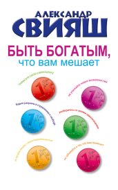 Быть богатым, что вам мешает - Свияш Александр Григорьевич