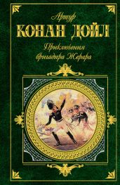Приключения бригадира Жерара - Дойл Артур Конан