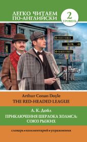 Приключения Шерлока Холмса: Союз Рыжих / The Red-Headed League - Дойл Артур Конан