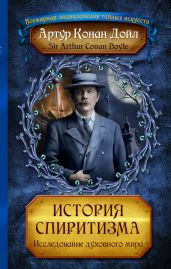 История спиритизма. Исследование духовного мира - Дойл Артур Конан