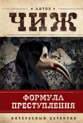 Формула преступления - Чиж Антон