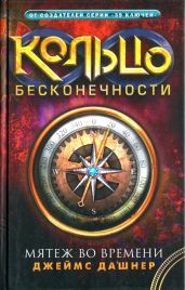 Мятеж во времени - Дэшнер Джеймс