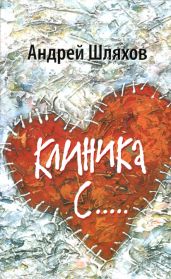 Клиника С… - Шляхов Андрей