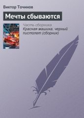 Мечты сбываются - Точинов Виктор Павлович