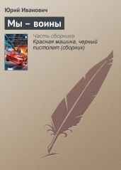 Мы – воины - Иванович Юрий