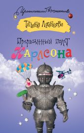 Прерванный полет Карлсона - Луганцева Татьяна Игоревна