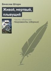 Живой, мертвый, плывущий - Бакулин Вячеслав
