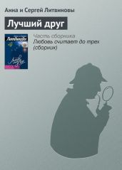 Лучший друг - Литвиновы Анна и Сергей