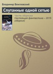 Спутанные одной сетью - Венгловский Владимир Казимирович