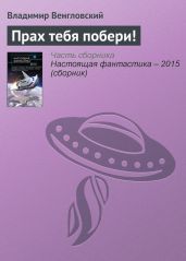 Прах тебя побери! - Венгловский Владимир Казимирович