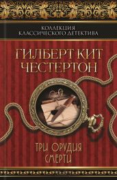 Черный кот. Три орудия смерти (сборник) - Честертон Гилберт Кийт