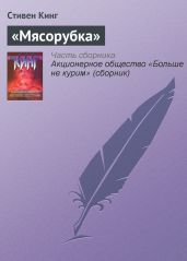 «Мясорубка» - Кинг Стивен