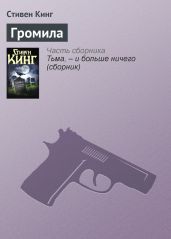 Громила - Кинг Стивен