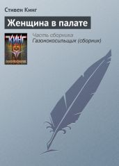 Женщина в палате - Кинг Стивен