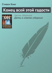 Конец всей этой гадости - Кинг Стивен