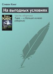 На выгодных условиях - Кинг Стивен