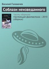 Соблазн неизведанного - Головачев Василий Васильевич