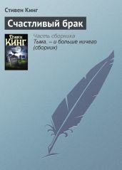 Счастливый брак - Кинг Стивен
