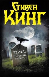 Тьма, – и больше ничего (сборник) - Кинг Стивен