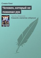 Человек, который не пожимал рук - Кинг Стивен