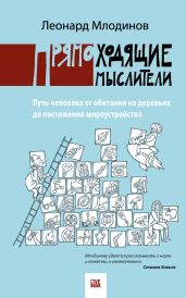 Прямоходящие мыслители. Путь человека от обитания на деревьях до постижения миро устройства - Млодинов Леонард