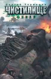 Чистилище. Финал - Тармашев Сергей Сергеевич