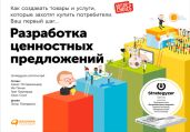 Разработка ценностных предложений. Как создавать товары и услуги, которые захотят купить потребители. Ваш первый шаг… - Пинье Ив
