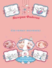 Массаж и гимнастика для самых маленьких от рождения до года - Фадеева Валерия Вячеславовна