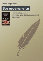 Все перемелется - Карпович Ольга